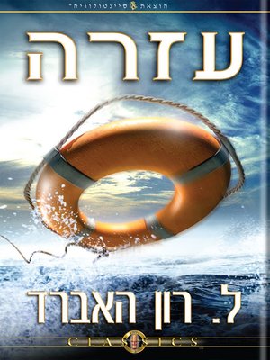 cover image of Help (Hebrew)